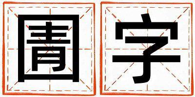 圊字取名的寓意和含義 女孩用圊字取名