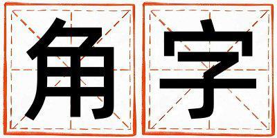 帶角字起名好不好,角字最佳配字男孩