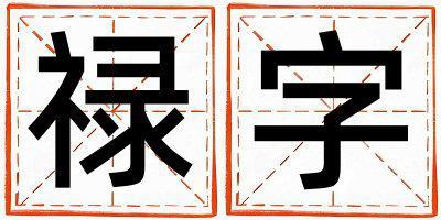 祿字取名的寓意 祿字取名的寓意女孩