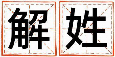 解姓取名洋氣的男寶寶名字