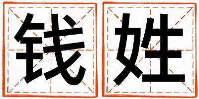 姓錢叫什么名字好 姓錢的男孩洋氣的名字