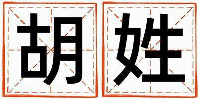 姓胡叫什么名字好 姓胡的男孩好聽的名字