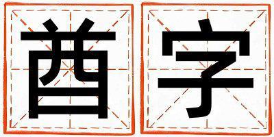 酋字五行屬什么 酋字男孩最佳組合名字