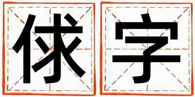 俅字五行屬什么 俅字女孩最佳組合名字