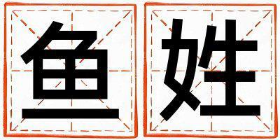魚姓有含義的女孩名字,取什么名字好