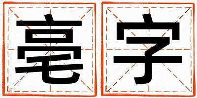 亳字取名的寓意是什么,亳字取名的含義是什么,亳字取名的意思解釋