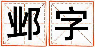 鄴字五行屬什么 鄴字女孩最佳組合名字