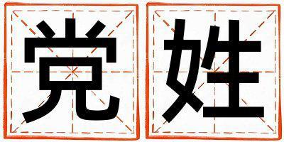 姓黨叫什么名字好 姓黨的男孩冷門獨特的名字