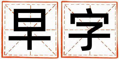 早字五行屬什么 早字取名寓意女孩