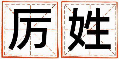 厲姓優(yōu)美大方的女孩名字