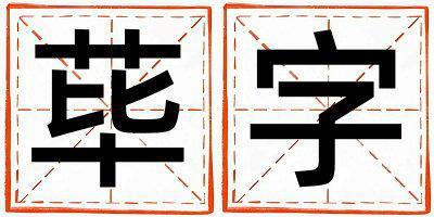 蓽字五行屬什么 蓽字男孩最佳組合名字