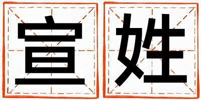 宣姓優美大方的女孩名字