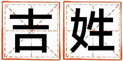 吉姓有新意的男寶寶名字