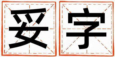 妥字五行屬什么 妥字取名寓意男孩