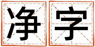 凈字取名的寓意是什么,凈字取名的含義是什么,凈字取名的意思解釋