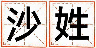沙姓取名有新意的女寶寶名字