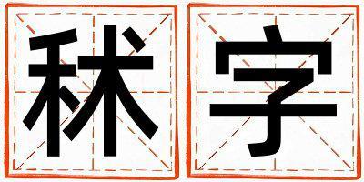 秫字取名的寓意和含義 男孩用秫字取名