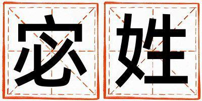 宓姓有含義的男寶寶名字