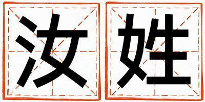 汝姓有氣質(zhì)的男寶寶名字