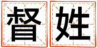 督姓取名洋氣的男寶寶名字