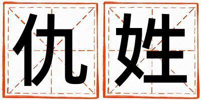 姓仇叫什么名字好 姓仇的女孩有含義的名字