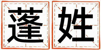 蓬姓好聽的男寶寶名字