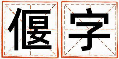 偃字取名的寓意 偃字取名的寓意男孩