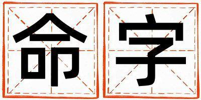 命字五行屬什么 命字女孩最佳組合名字