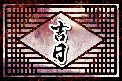 2026年農歷五月初八提車日子如何 宜提新車吉日查詢