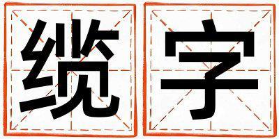 纜字取名的寓意 纜字取名的寓意男孩