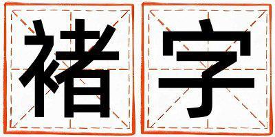 褚字取名的寓意 褚字取名的寓意女孩