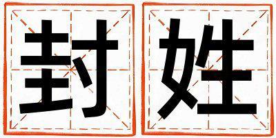 姓封叫什么名字好 姓封的男孩大氣文雅的名字