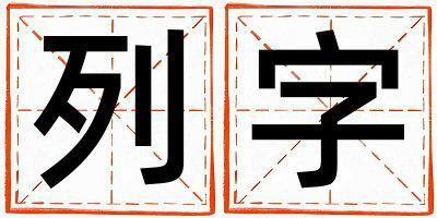 帶列字起名好不好,列字最佳配字男孩