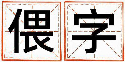偎字取名的寓意和含義 女孩用偎字取名