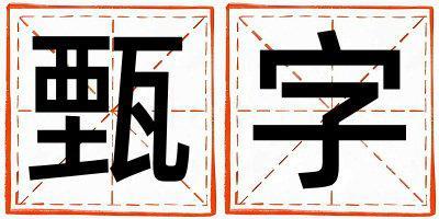 甄字五行屬什么 甄字女孩最佳組合名字