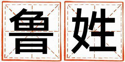姓魯叫什么名字好 姓魯的男孩有新意的名字