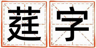 莛字取名的寓意是什么,莛字取名的含義是什么,莛字取名的意思解釋