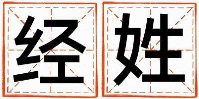 姓經叫什么名字好 姓經的女孩獨特優美的名字