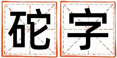 帶砣字起名好不好,砣字最佳配字女孩