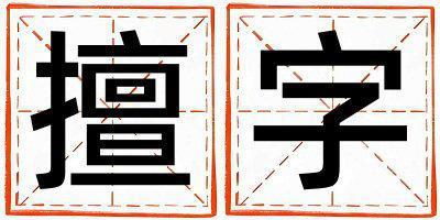 擅字五行屬什么 擅字男孩最佳組合名字