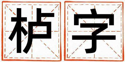 櫨字五行屬什么 櫨字取名寓意女孩