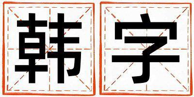 韓字取名的寓意 韓字取名的寓意男孩