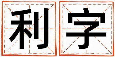 利字五行屬什么 利字男孩最佳組合名字