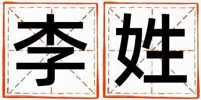 姓李叫什么名字好 姓李的男孩有靈氣的名字