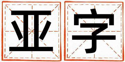 亞字取名的寓意是什么,亞字取名的含義是什么,亞字取名的意思解釋