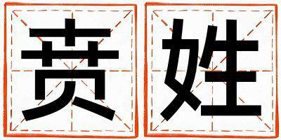 賁姓取名有詩意的女寶寶名字