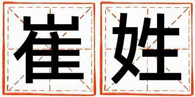 崔姓好聽的女孩名字