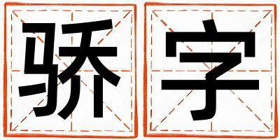 驕字取名的寓意 驕字取名的寓意女孩