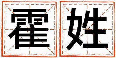 霍姓有新意的男孩名字,取什么名字好