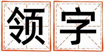 領(lǐng)字五行屬什么 領(lǐng)字取名寓意女孩